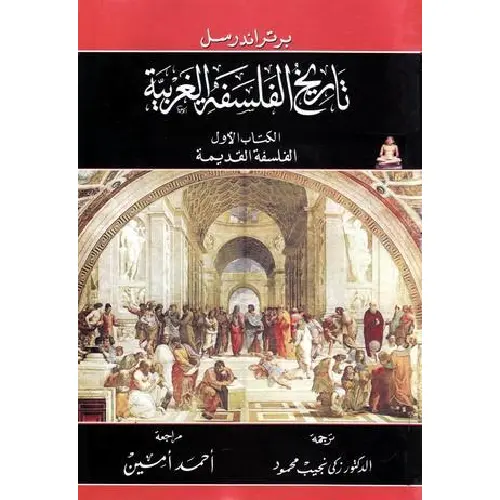 تاريخ الفلسفة الغربية الكتاب الأول