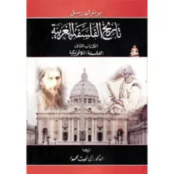 تاريخ الفلسفة الغربية الجزء الثاني