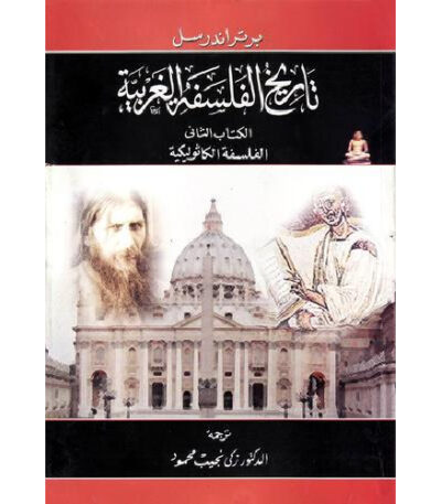 تاريخ الفلسفة الغربية الكتاب الثاني
