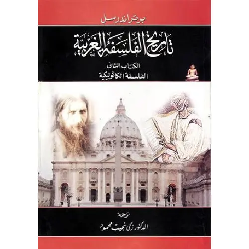 تاريخ الفلسفة الغربية الكتاب الثاني