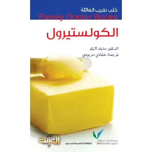 سلسلة طبيب العائلة - الكوليسترول