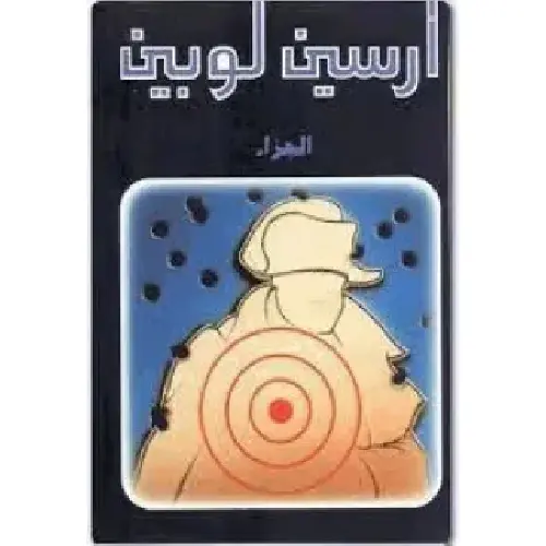 أرسين لوبين الجزاء