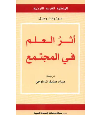 أثر العلم في المجتمع