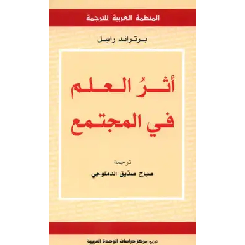 أثر العلم في المجتمع