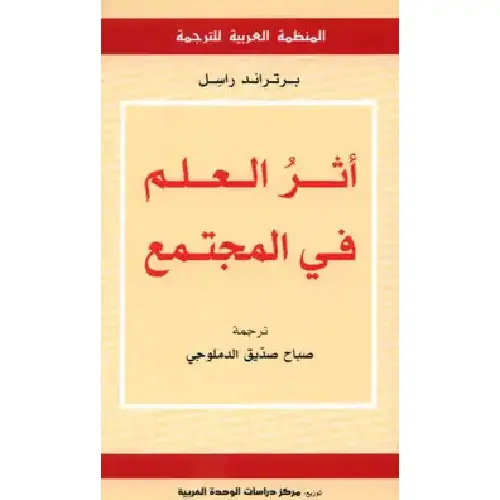أثر العلم في المجتمع