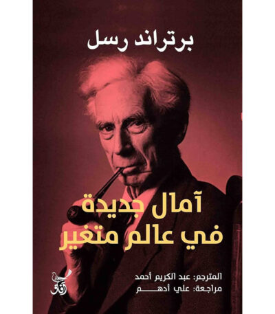 آمال جديدة في عالم متغير