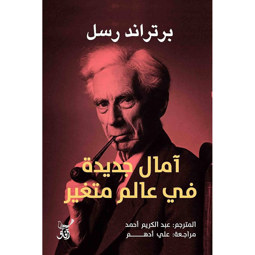 آمال جديدة في عالم متغير آمال جديدة في عالم متغير