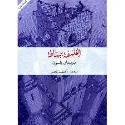الفلسفة ببساطة