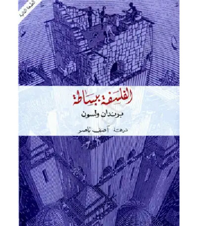 الفلسفة ببساطة