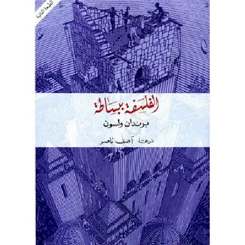 الفلسفة ببساطة الفلسفة ببساطة