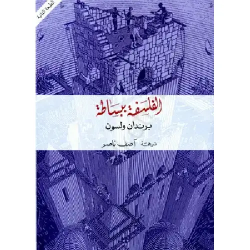 الفلسفة ببساطة