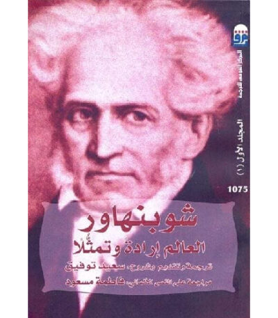العالم إرادة وتمثلا المجلد الأول