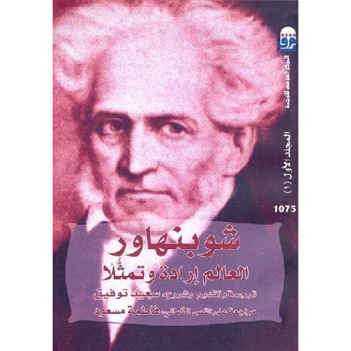 العالم إرادة وتمثلا المجلد الأول العالم إرادة وتمثلا المجلد الأول