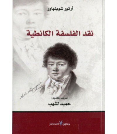 نقد الفلسفة الكانطية