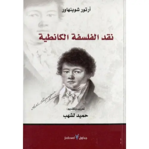 نقد الفلسفة الكانطية