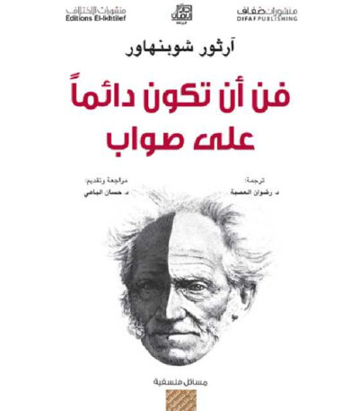 فن أن تكون دائمًا على صواب