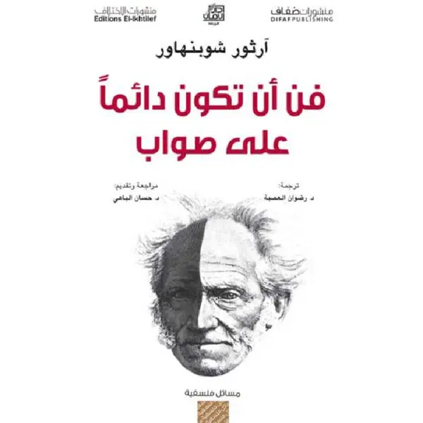 فن أن تكون دائمًا على صواب