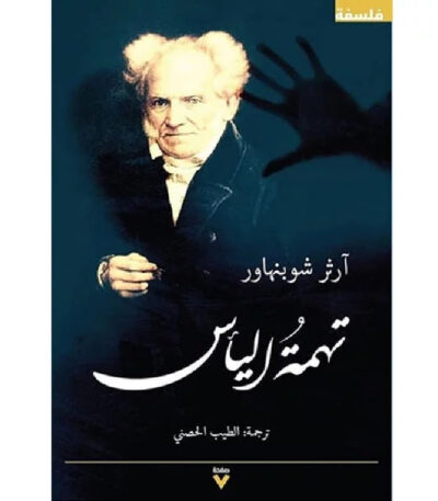 تهمة اليأس
