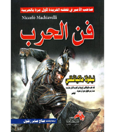 فن الحرب لنيكولو ميكافيلي