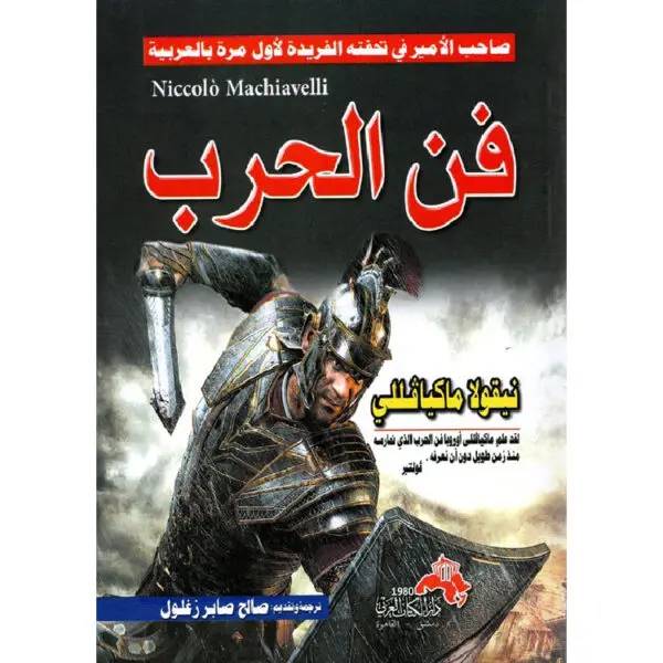فن الحرب لنيكولو ميكافيلي
