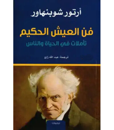 فن العيش الحكيم
