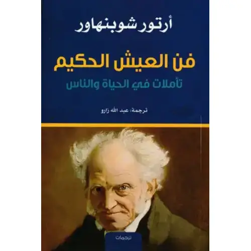 فن العيش الحكيم