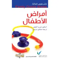 سلسلة طبيب العائلة - أمراض الأطفال