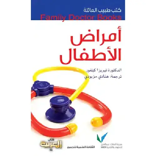 سلسلة طبيب العائلة - أمراض الأطفال