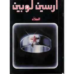 أرسين لوبين الجلاد