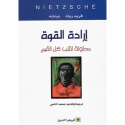 إرادة القوة محاولة لقلب كل القيم