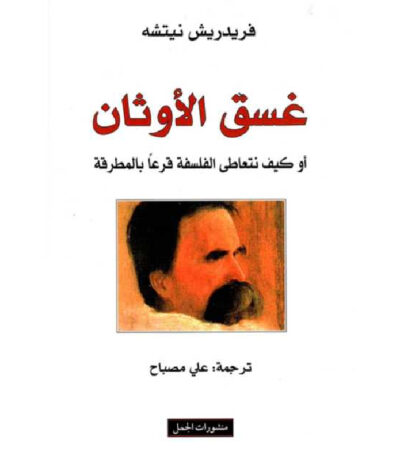غسق الأوثان