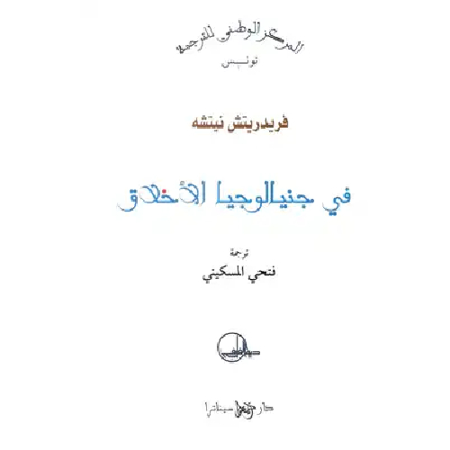 في جنيالوجيا الأخلاق في جنيالوجيا الأخلاق