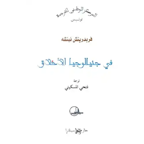 في جنيالوجيا الأخلاق