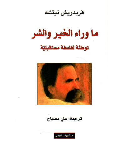 ما وراء الخير والشر