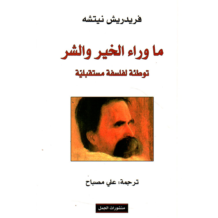 ما وراء الخير والشر ما وراء الخير والشر