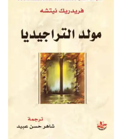 مولد التراجيديا