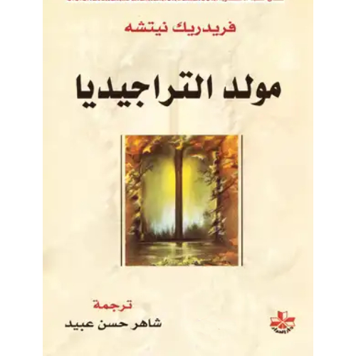 مولد التراجيديا مولد التراجيديا