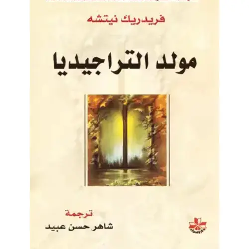 مولد التراجيديا
