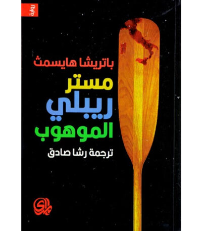 مستر ريبلي الموهوب