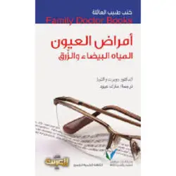 سلسلة طبيب العائلة - أمراض العيون
