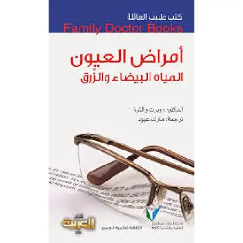سلسلة طبيب العائلة - أمراض العيون