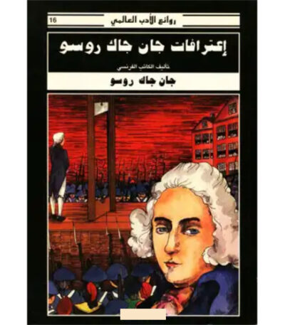 اعترافات جان جاك روسو