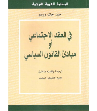 في العقد الاجتماعي أو مبادئ القانون السياسي