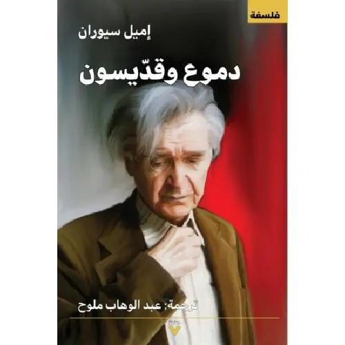 دموع وقديسون