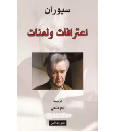 اعترافات ولعنات