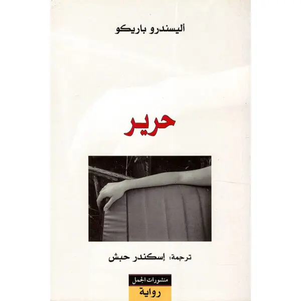 حرير