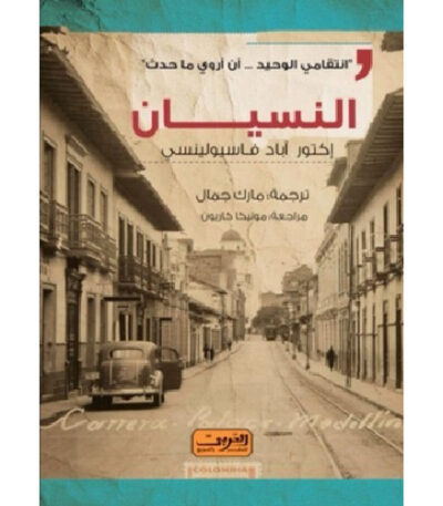 النسيان