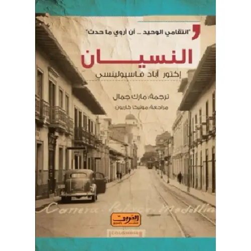 النسيان