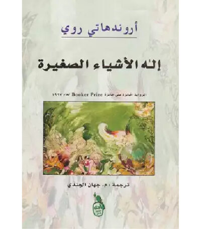 إله الأشياء الصغيرة