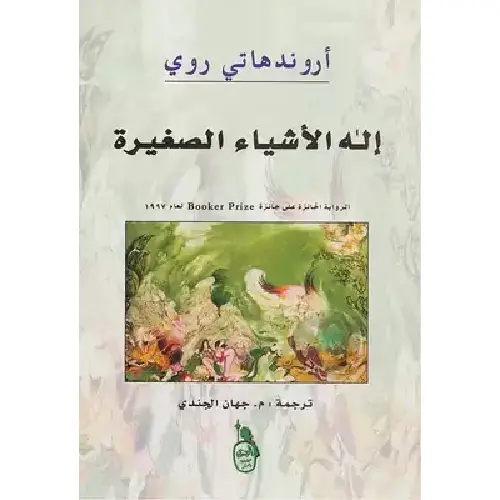 إله الأشياء الصغيرة